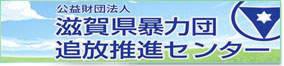 滋賀県暴力団追放推進センター
