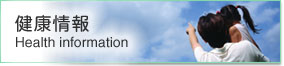 健康情報